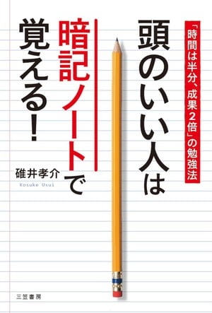 頭のいい人は暗記ノートで覚える！