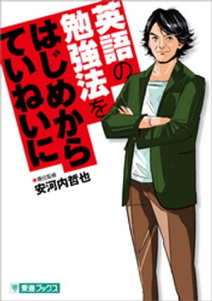 英語の勉強法をはじめからていねいに【電子書籍】 安河内哲也