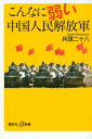 こんなに弱い中国人民解放軍【電子書籍】 兵頭二十八