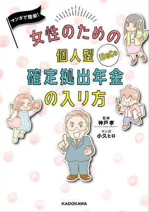 マンガで簡単！　女性のための個人型確定拠出年金の入り方【電子書籍】[ 小久　ヒロ ]