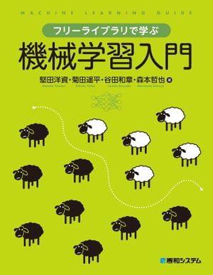 フリーライブラリで学ぶ機械学習入門【電子書籍】[ 堅田洋資 