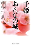 千姫 おんなの城【電子書籍】[ 植松三十里 ]