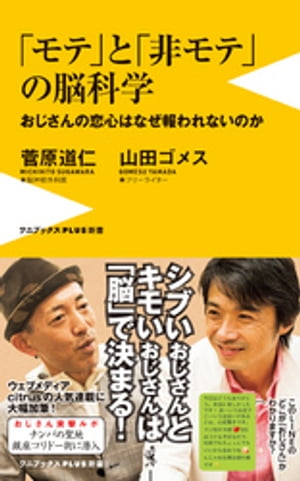 モテと非モテの脳科学 - おじさんの恋心はなぜ報われないのか -