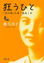 狂うひとー「死の棘」の妻 島尾ミホー（新潮文庫）【電子書籍】 梯久美子