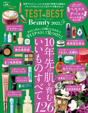 晋遊舎ムック TEST the BEST Beauty 2022【電子書籍】 晋遊舎