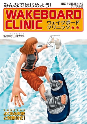 WAKEBOARD CLINIC【電子書籍】[ Wakeboarder.