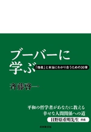 ブーバーに学ぶー「他者」と本当にわかり合うための３０章