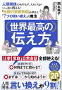 世界最高の伝え方 人間関係のモヤモヤ、ストレスがいっきに消える！「伝説の家庭教師」が教える「7つの言い換え」の魔法【電子書籍】[ 岡本純子 ]