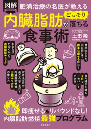 肥満治療の名医が教える 図解 内臓脂肪がごっそり落ちる食事術