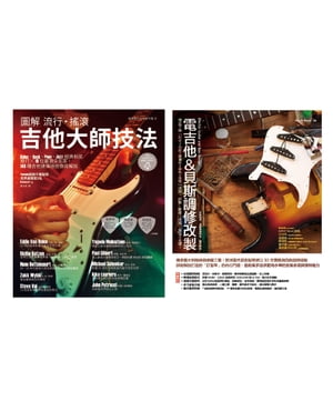 電吉他貝斯玩家套書（共二冊）：圖解流行搖滾吉他大師技法＋電吉他＆貝斯調修改製