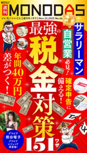 週刊MONODAS No.46 2025/11/22号【電子書籍】[ 週刊MONODAS編集部 ]