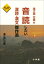 海江田万里の音読したい漢詩・漢文傑作選