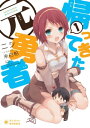 帰ってきた元勇者(1)【電子書籍】 ニシ