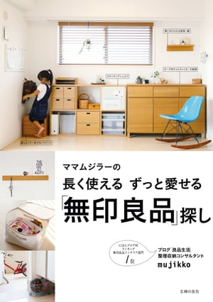 長く使える　ずっと愛せる「無印良品」探し【電子書籍】[ mujiikko ]