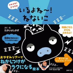 いるよね〜！ねないこ【電子書籍】[ たかいよしかず ]のサムネイル