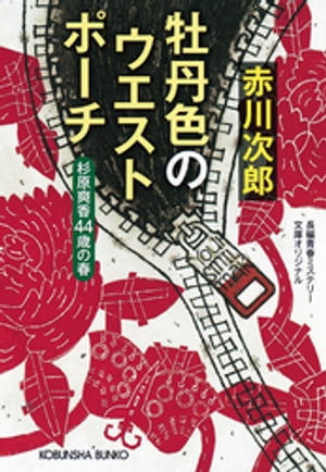 牡丹色のウエストポーチ〜杉原爽香四十四歳の春〜【電子書籍】[ 赤川次郎 ]