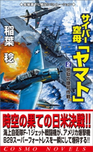 サイバー空母「ヤマト」（2）地獄の捷号作戦！