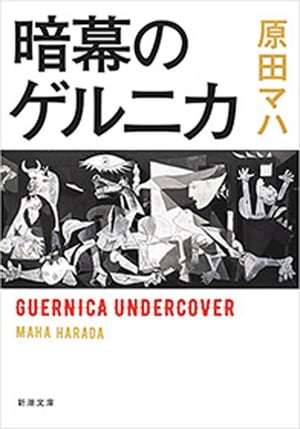 暗幕のゲルニカ（新潮文庫）【電子書籍】[ 原田マハ ]