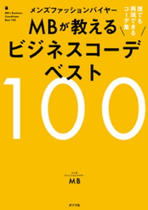楽天楽天Kobo電子書籍ストアメンズファッションバイヤーMBが教えるビジネスコーデベスト100【電子書籍】[ MB ]