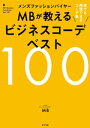 メンズファッションバイヤーMBが教えるビジネスコーデベスト1