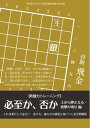 将棋世界（日本将棋連盟発行） 『必至か 否か 上から押さえる 挟撃の寄せ編 』 金子タカシ【電子書籍】