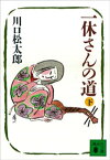 一休さんの道（下）【電子書籍】[ 川口松太郎 ]