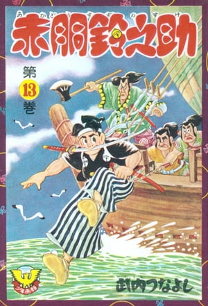 赤胴鈴之助（13）【電子書籍】[ 武内つなよし ]