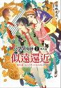 少年陰陽師(50)現代篇：似遠還近 少年陰陽師　現代編・近くば寄って目にも見よ【電子書籍】[ 結城光流 ]