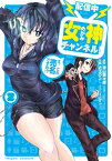 【配信中】女神チャンネル！ え、これ売名ですの!? 2巻【電子書籍】[ 徳山銀次郎 ]