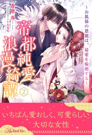 帝都純愛浪漫綺譚　〜お狐様の恩寵は、最愛を輪廻する〜【2】【電子書籍】[ 蒼磨奏 ]