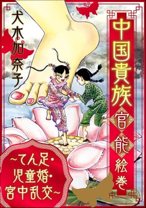 中国貴族 官能絵巻 〜てん足・児童婚・宮中乱交〜【電子書籍】[ 犬木加奈子 ]