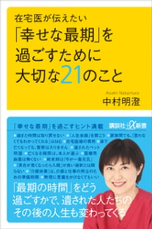 在宅医が伝えたい　「幸せな最期」を過ごすために大切な２１のこと