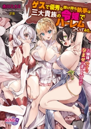 ゲスで優秀な掛け持ち執事は三大貴族の令嬢でハーレムつくってみた。 ~お嬢様、今すぐ孕ませて差し上げます~