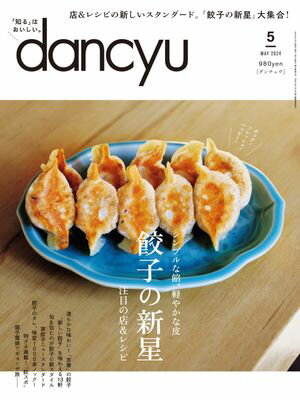 dancyu (ダンチュウ) 2024年 5月号 [雑誌]