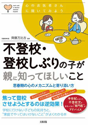 心のお医者さんに聞いてみよう 不登校・登校しぶりの子が親に知ってほしいこと（大和出版） 思春期の心..