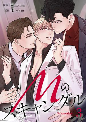 【期間限定　無料お試し版　閲覧期限2025年12月4日】Mのスキャンダル３