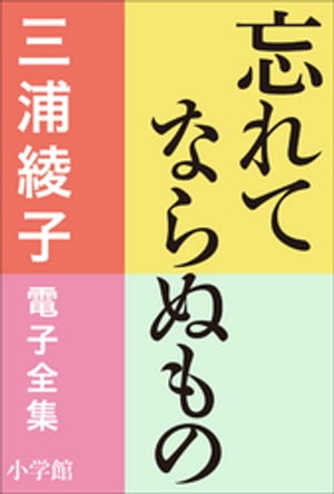 三浦綾子 電子全集　忘れてならぬもの