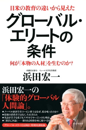 日米の教育の違いから見えた グローバル・エリートの条件 何が「本物の人材」を生むのか？【電子書籍】[ 浜田宏一 ]