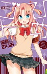 ひめゴト 3【電子書籍】[ 佃煮のりお ]