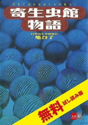 寄生虫館物語　可愛く奇妙な虫たちの暮らし　無料試し読み版