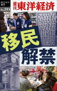 移民解禁 週刊東洋経済eビジネス新書No.293【電子書籍】