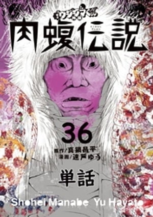 闇金ウシジマ君 漫画 闇金ウシジマくん外伝 肉蝮伝説【単話】（36）【電子書籍】[ 真鍋昌平 ]