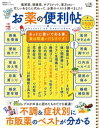 楽天楽天Kobo電子書籍ストア晋遊舎ムック 便利帖シリーズ051　お薬の便利帖 よりぬきお得版【電子書籍】[ 晋遊舎 ]