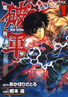 魔人戦記 破軍【期間限定無料版】 1
