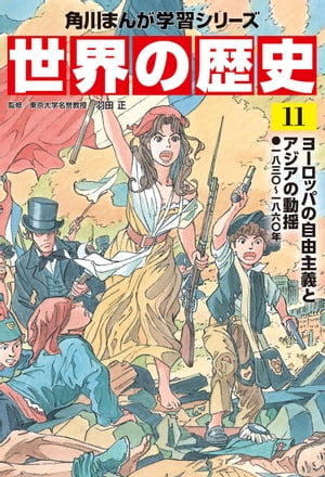 世界の歴史（１１）　ヨーロッパの自由主義とアジアの動揺 一八三〇～一八六〇年