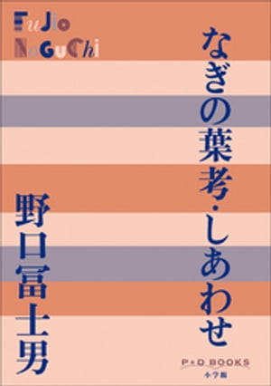 P＋D BOOKS なぎの葉考／しあわせ【電子書籍】 野口冨士男