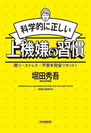 科学的に正しい上機嫌の習慣