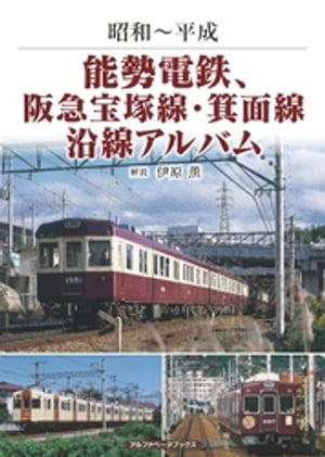 能勢電鉄、阪急宝塚線・箕面線沿線アルバム