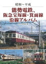 能勢電鉄、阪急宝塚線・箕面線沿線アルバム【電子書籍