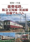 能勢電鉄、阪急宝塚線・箕面線沿線アルバム【電子書籍】[ 伊原薫 ]